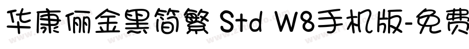 华康俪金黑简繁 Std W8手机版字体转换